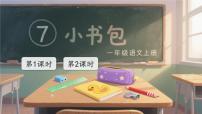 统编版（2024）一年级上册（2024）小书包教课ppt课件
