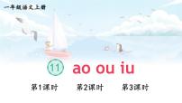 小学语文统编版（2024）一年级上册（2024）ao ou iu背景图ppt课件