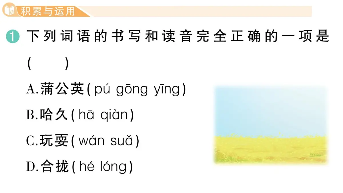 小学语文新部编版三年级上册第五单元15 金色的草地 作业课件(含答案)(2025秋新版)第2页