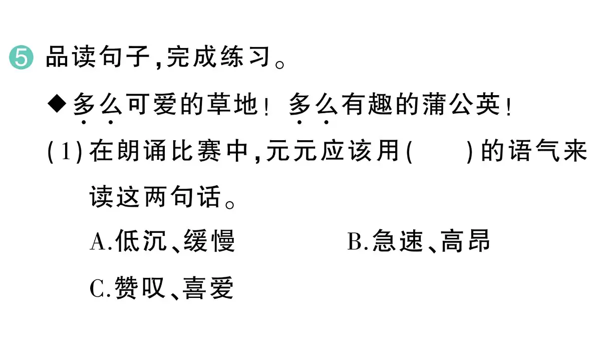 小学语文新部编版三年级上册第五单元15 金色的草地 作业课件(含答案)(2025秋新版)第6页