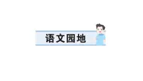 统编版（2024）三年级上册（2024）第八单元语文园地作业课件ppt