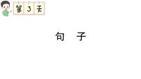 小学语文新部编版三年级上册期末专项复习第3天 句子 作业课件（含答案）（2025秋新版）