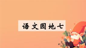小学语文统编版（2024）一年级上册（2024）第七单元 阅读语文园地七课文课件ppt