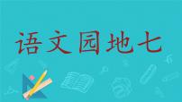 小学语文统编版（2024）一年级上册（2024）语文园地七授课课件ppt