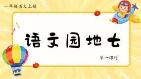 统编版（2024）一年级上册（2024）语文园地七多媒体教学课件ppt