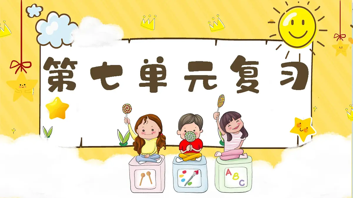 小学 语文 统编版(2024) 一年级上册(2024) 第七单元 阅读 复习七 课件第1页