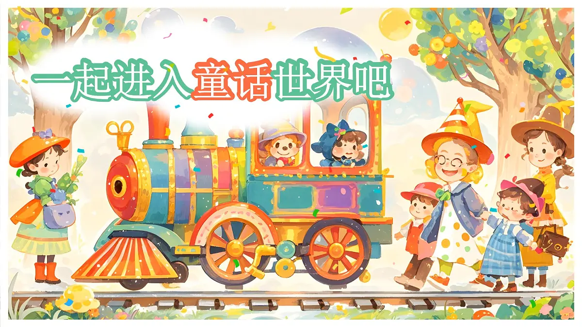 部编版2024二年级上册语文第一单元《快乐读书吧:读读童话故事》 课件第2页