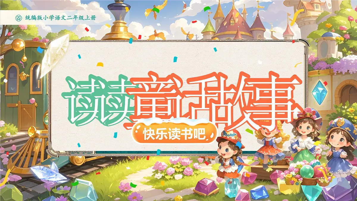 部编版2024二年级上册语文第一单元《快乐读书吧:读读童话故事》 课件第6页