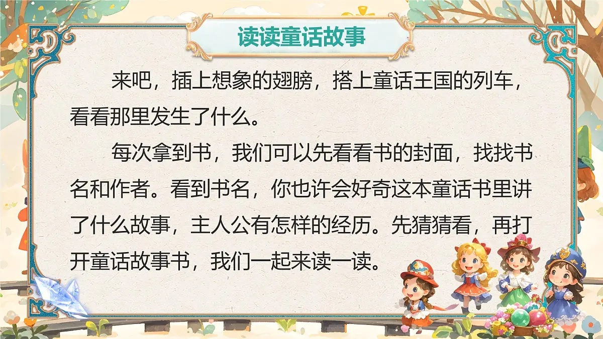 部编版2024二年级上册语文第一单元《快乐读书吧:读读童话故事》 课件第7页