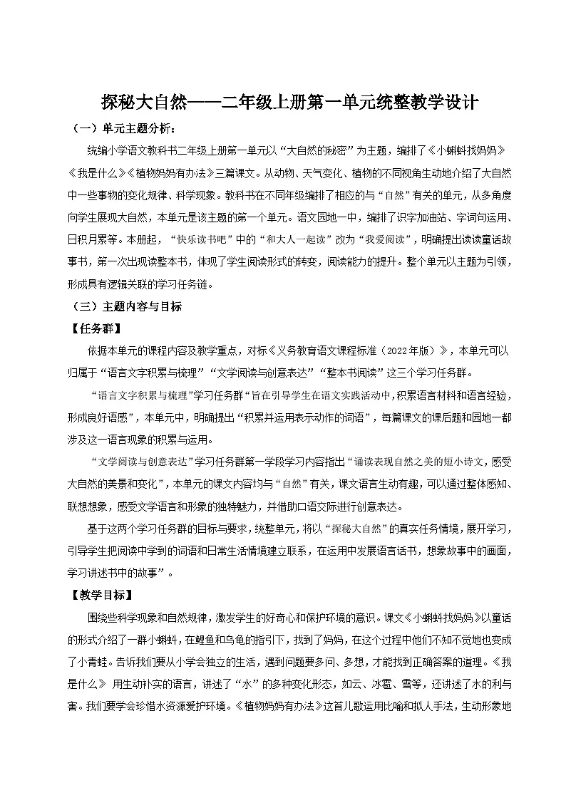 部编版2024二年级上册语文《第一单元统整:探索大自然的秘密》 教学设计第1页