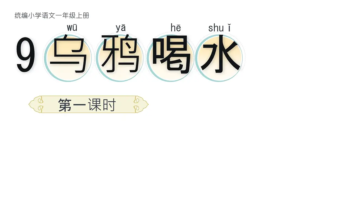 小学 语文 统编版(2024) 一年级上册(2024) 第八单元 阅读9 乌鸦喝水 课件第1页