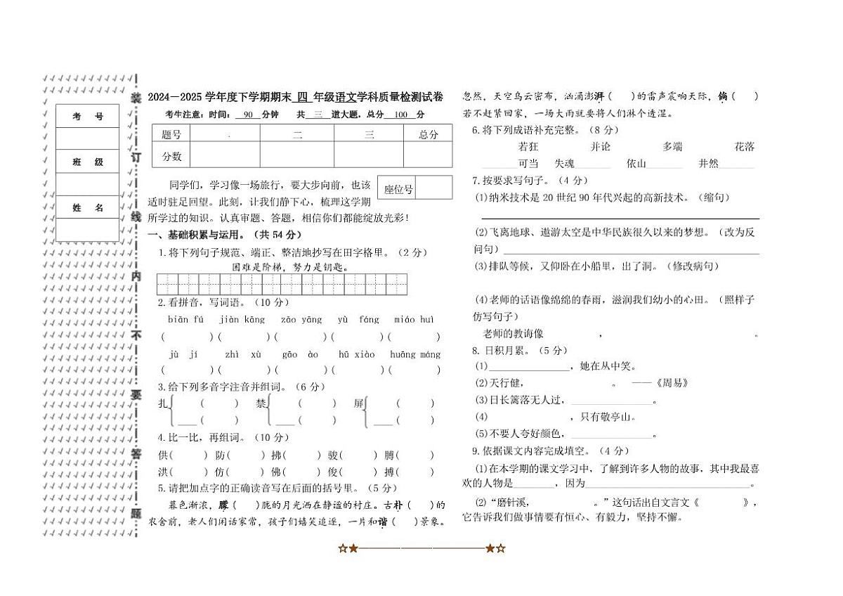 2024~2025学年黑龙江省佳木斯市同江市四年级下7月期末语文试卷(含答案)第1页