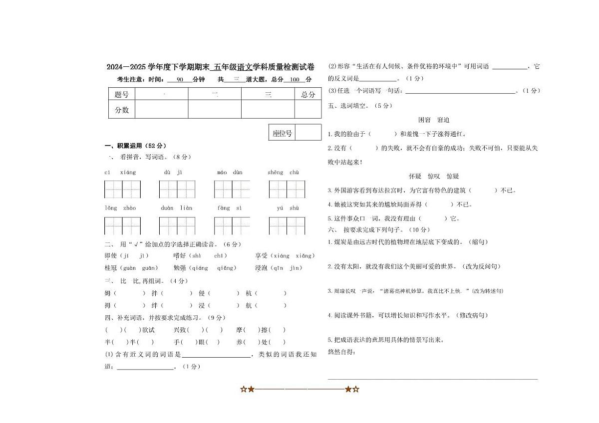 2024~2025学年黑龙江省佳木斯市同江市五年级下7月期末语文试卷(含答案)第1页