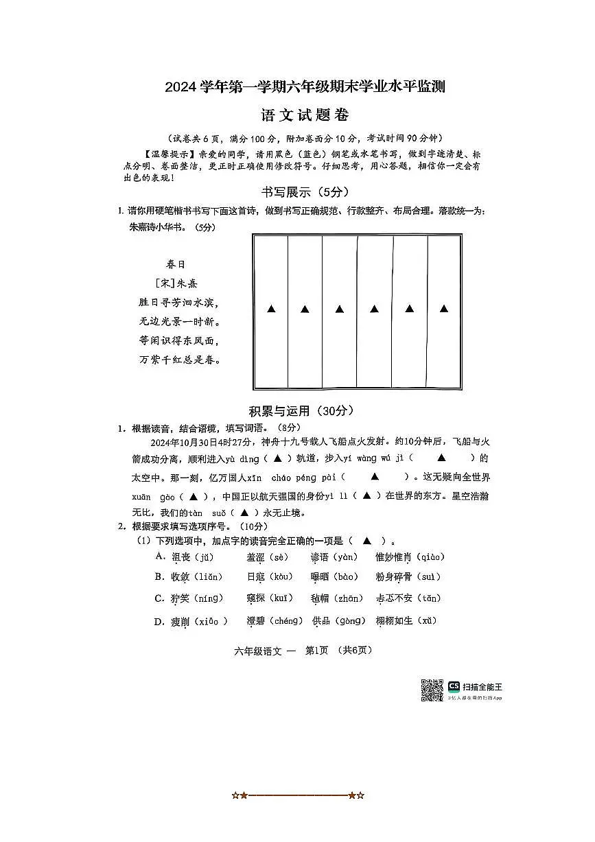 2024~2025学年浙江省金华市永康市六年级上期末语文试卷(含答案)第1页