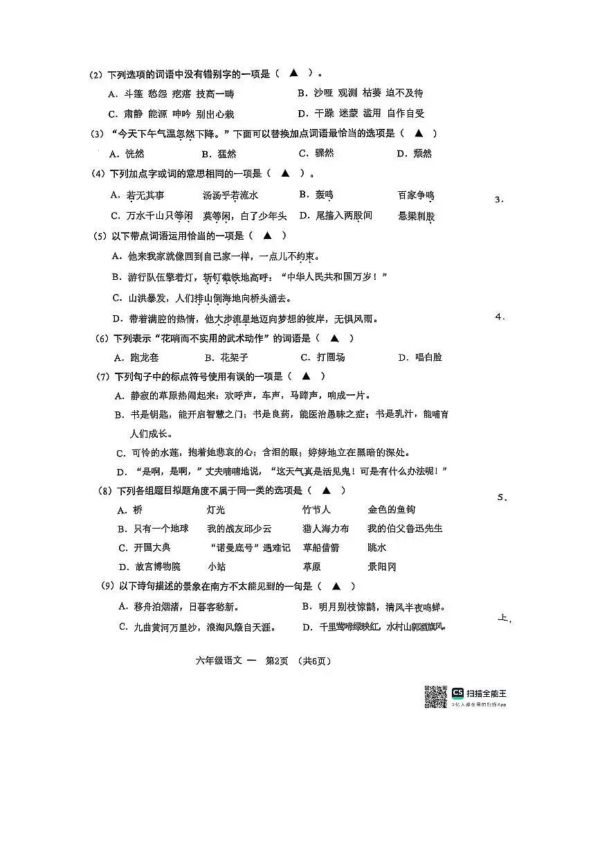 2024~2025学年浙江省金华市永康市六年级上期末语文试卷(含答案)第2页