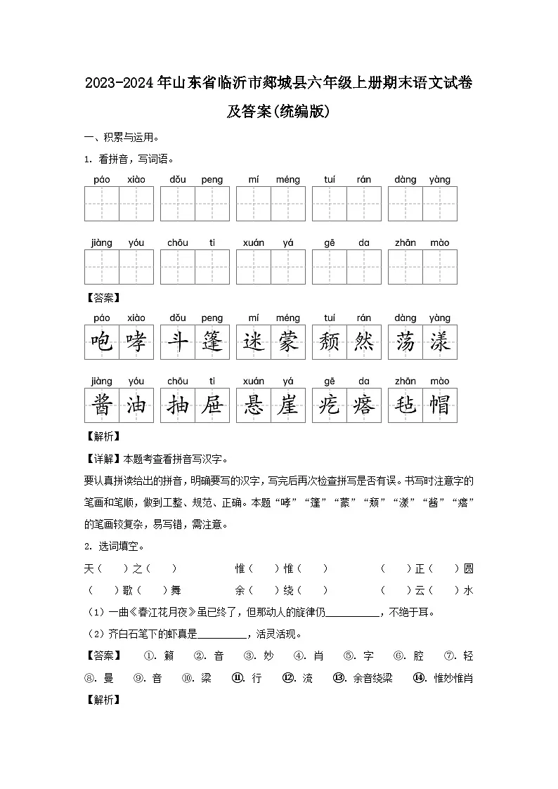 2023-2024年山东省临沂市郯城县六年级上册期末语文试卷及答案(统编版)第1页