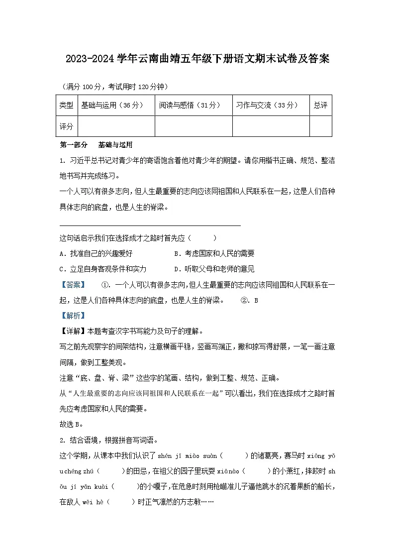 2023-2024学年云南曲靖五年级下册语文期末试卷及答案第1页