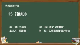 統(tǒng)編版語文二年級下冊第六單元15課《古詩二首絕句》視頻、教學(xué)設(shè)計、作業(yè)練習(xí)、課件（無答案解析）