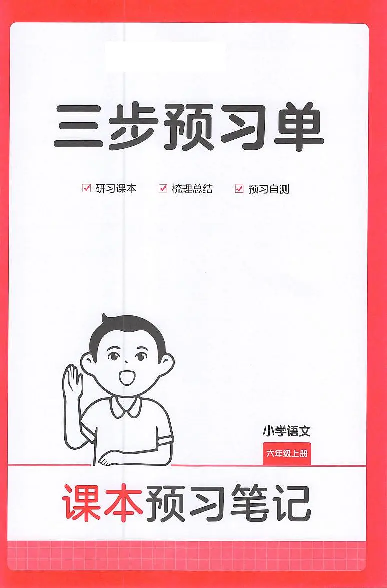 六年级语文人教版上册25秋《三步预习单》第1页