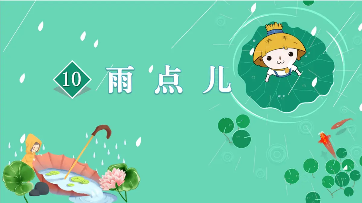 小学 语文 统编版(2024) 一年级上册(2024) 第八单元 阅读10 雨点儿 课件第1页