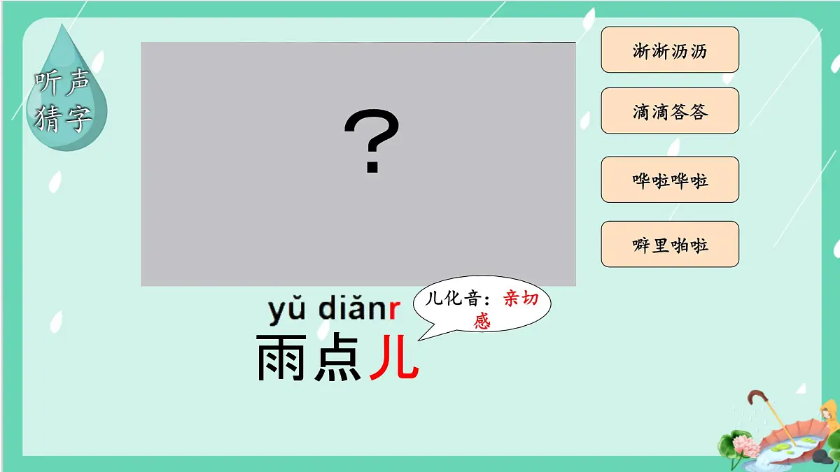 小学 语文 统编版(2024) 一年级上册(2024) 第八单元 阅读10 雨点儿 课件第2页