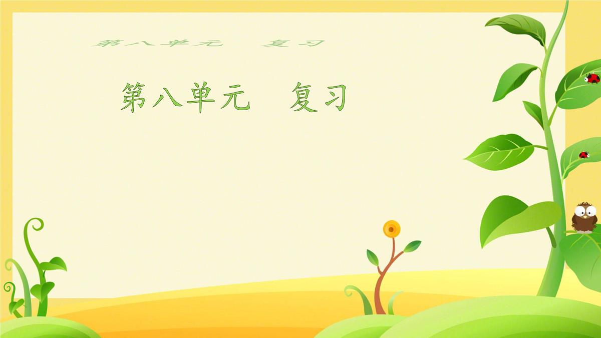 小学 语文 统编版(2024) 一年级上册(2024) 第八单元 阅读第八单元复习课件第1页