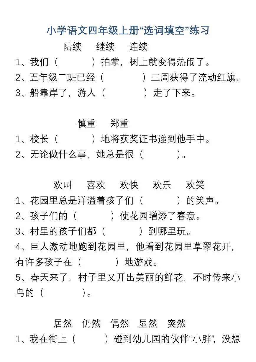 小学人教版语文四年级上册期末练习“选词填空”练习第1页