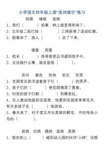 小学人教版语文四年级上册期末练习“选词填空”练习