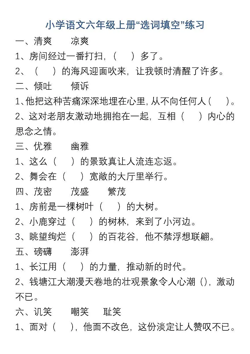 小学人教版语文六年级上册期末练习“选词填空”练习第1页