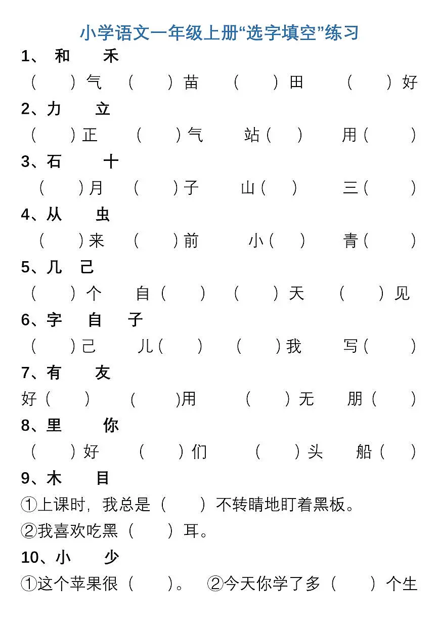 小学人教版语文一年级上册期末练习“选字填空”练习第1页