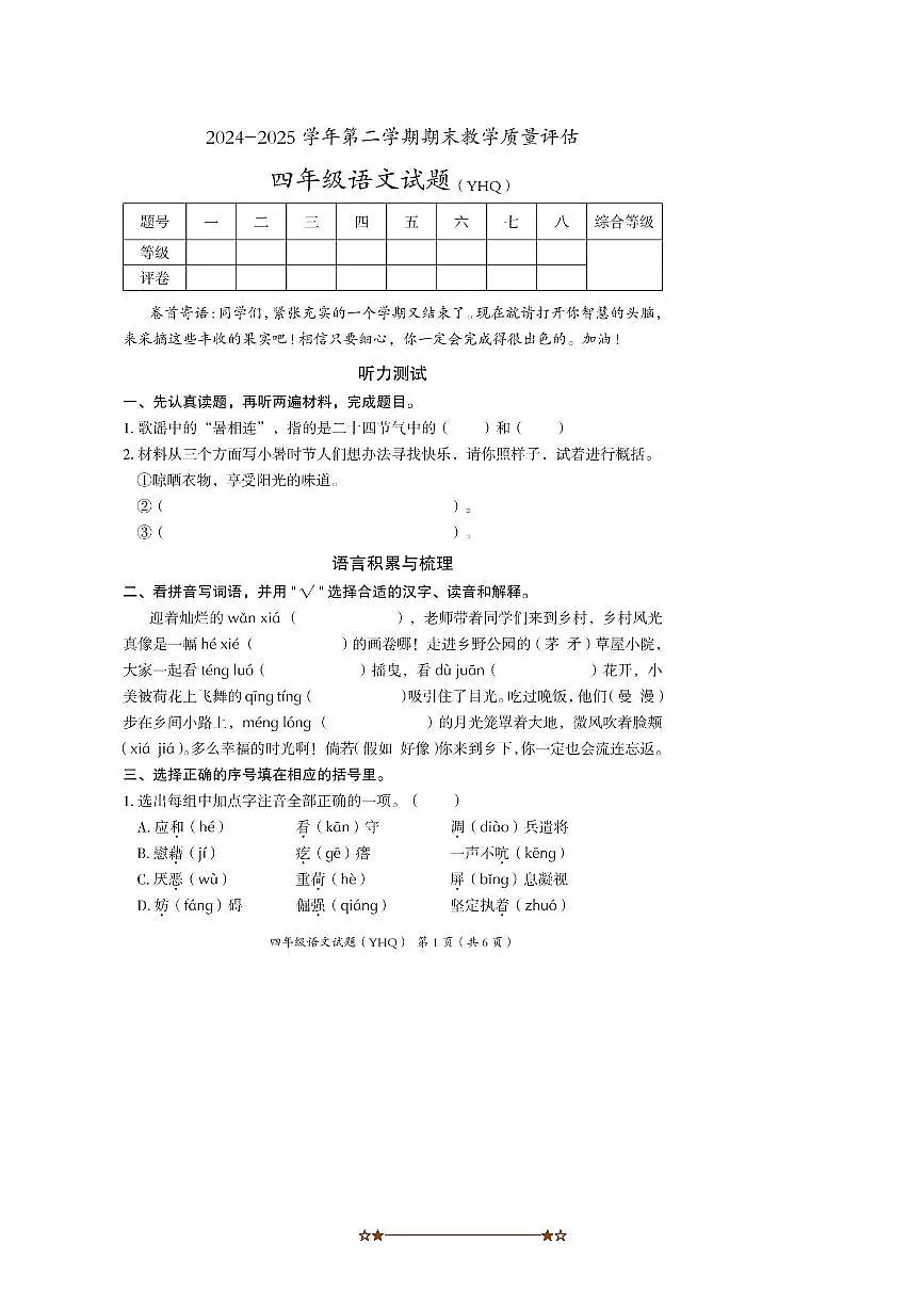 2024~2025学年河北省沧州市运河区四年级下期末语文试卷(含答案)第1页