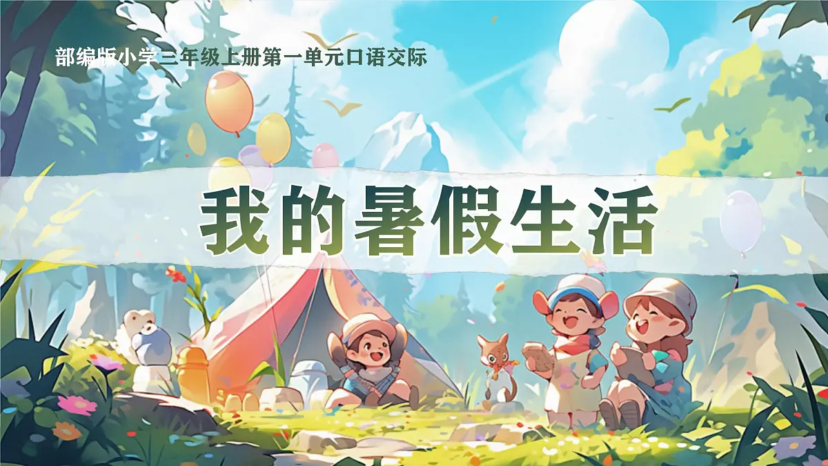 部编版2024三年级上册语文《口语交际:我的暑假生活》 课件第4页