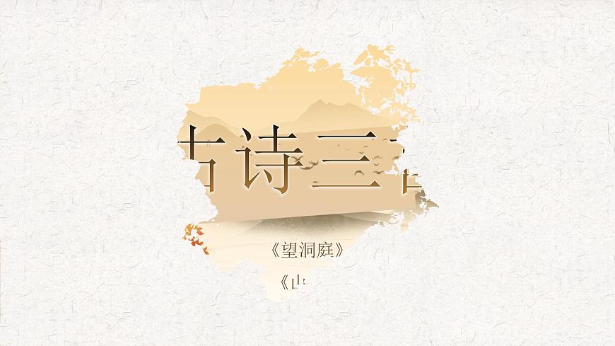 部编版2024三年级上册语文2.4-1《望洞庭》 课件第3页