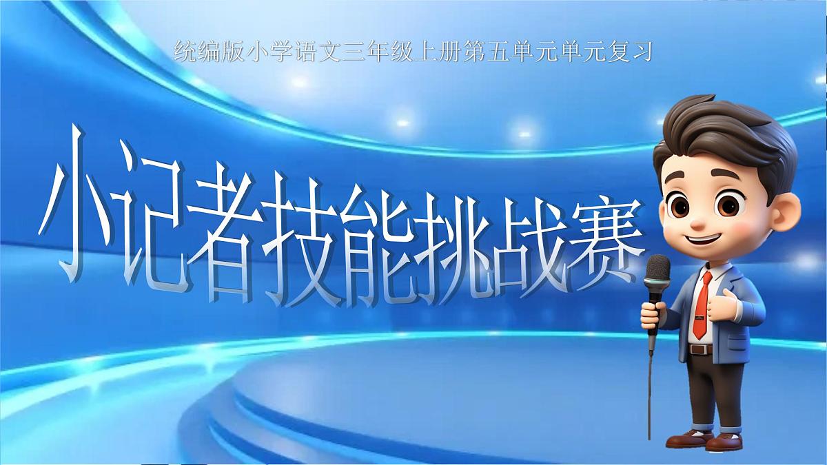 部编版2024三年级上册语文《第五单元复习》 课件第1页