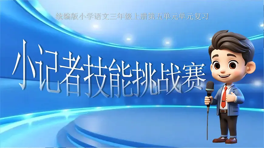 部编版2024三年级上册语文《第五单元复习》 课件第1页