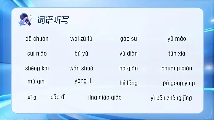 部编版2024三年级上册语文《第五单元复习》 课件第7页