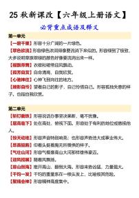【2025秋人教版】【六年级上册语文】期末 必背知识点重点成语及释义