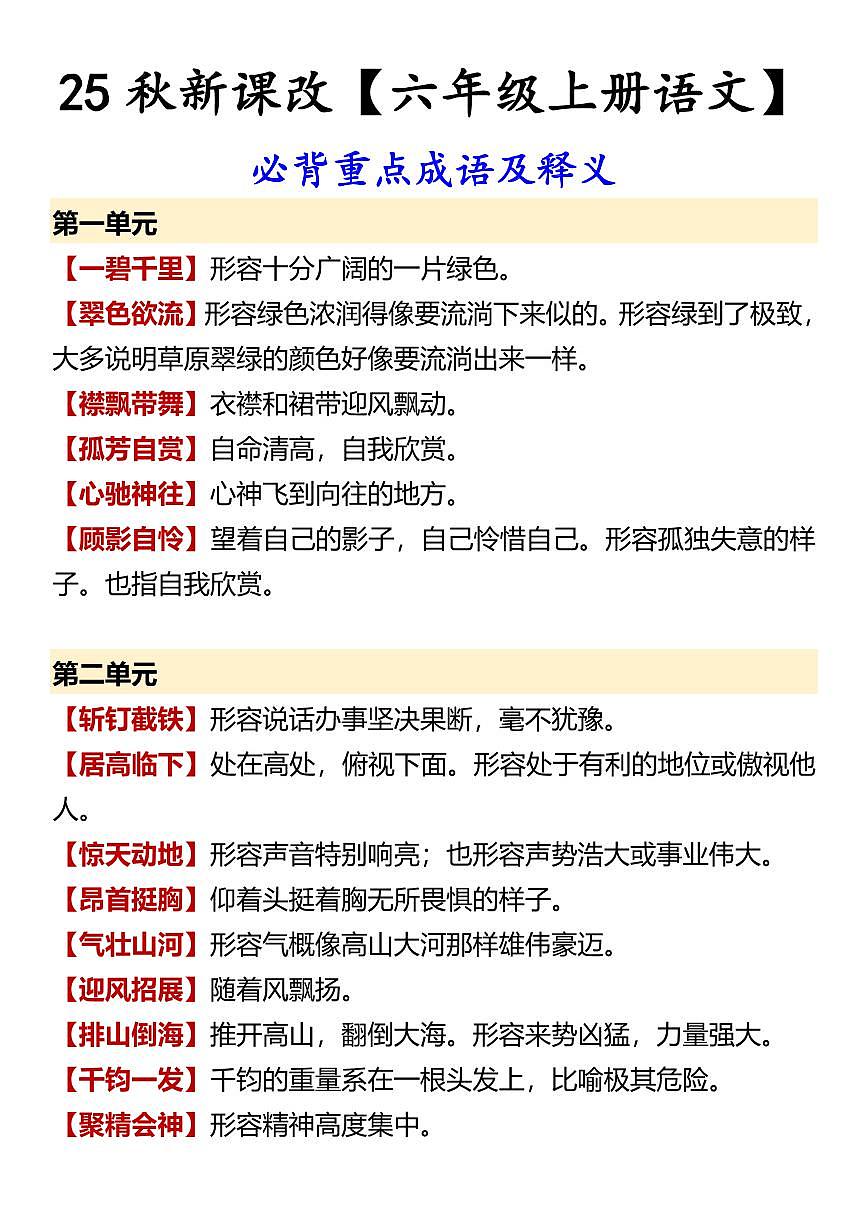 【2025秋人教版】【六年级上册语文】期末 必背知识点重点成语及释义第1页