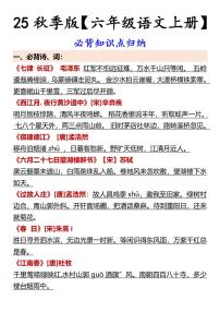 【2025秋人教版】【六年级语文上册】期末 必背知识点归纳
