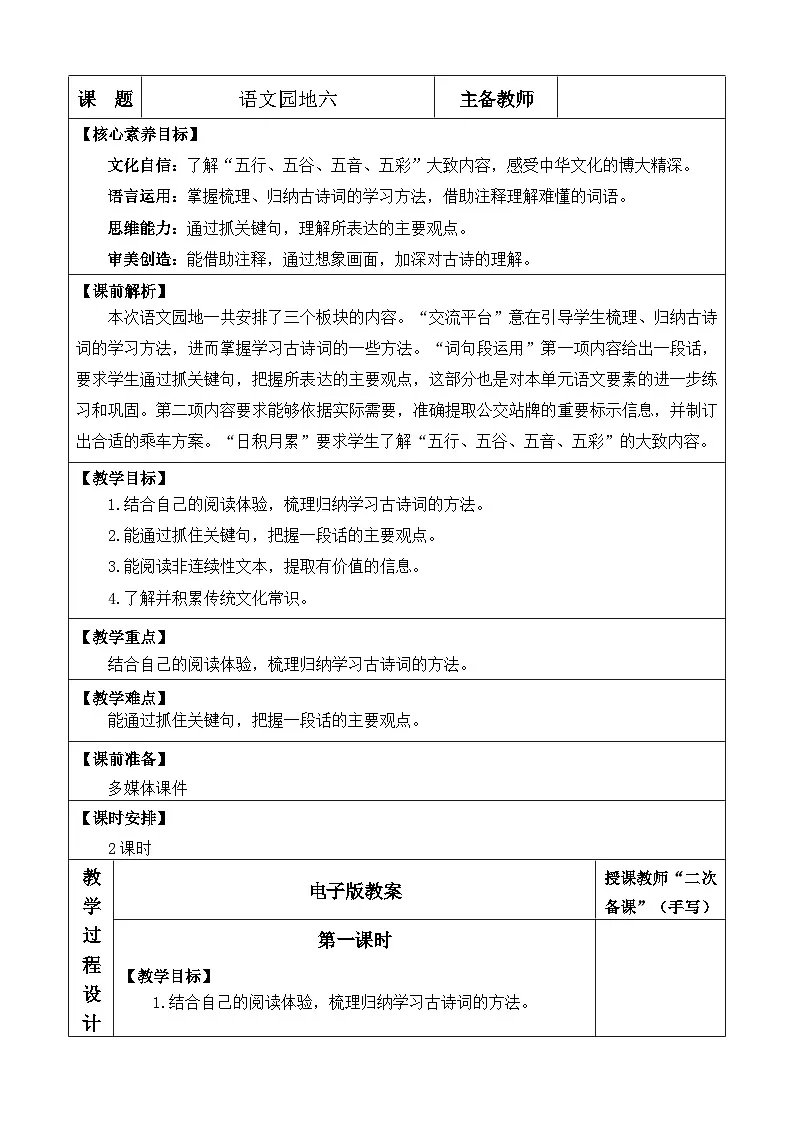 24人教统编版-小学六年级上册第六单元语文园地六 教案第1页
