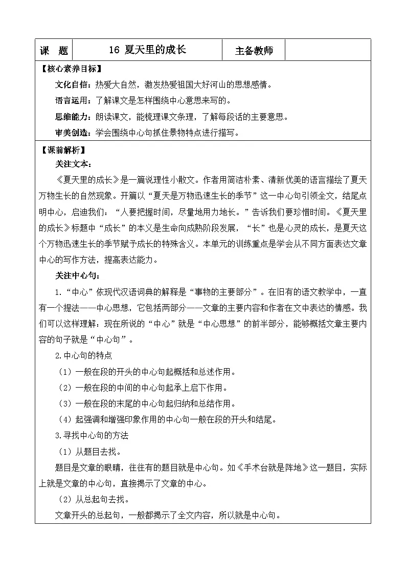 24人教统编版-小学六年级上册第五单元16 夏天里的成长 教案第1页