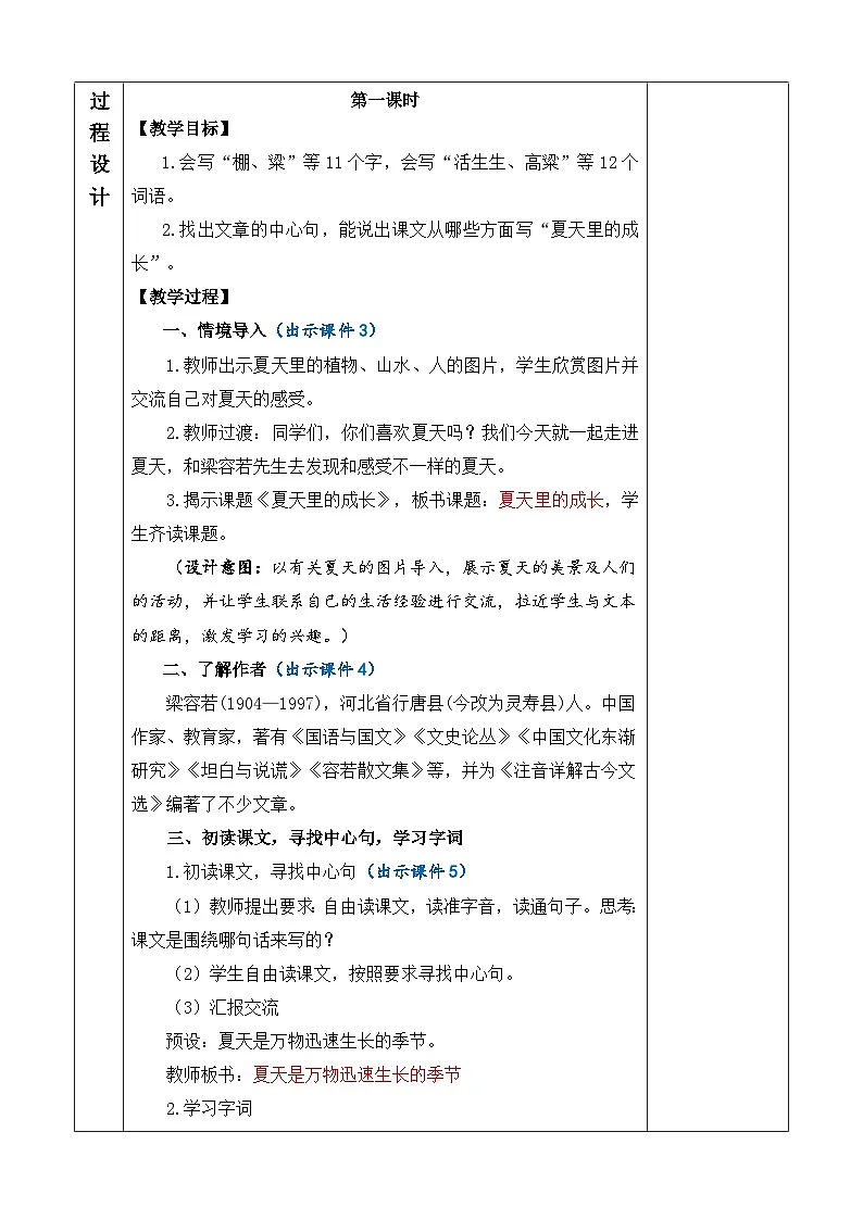 24人教统编版-小学六年级上册第五单元16 夏天里的成长 教案第3页