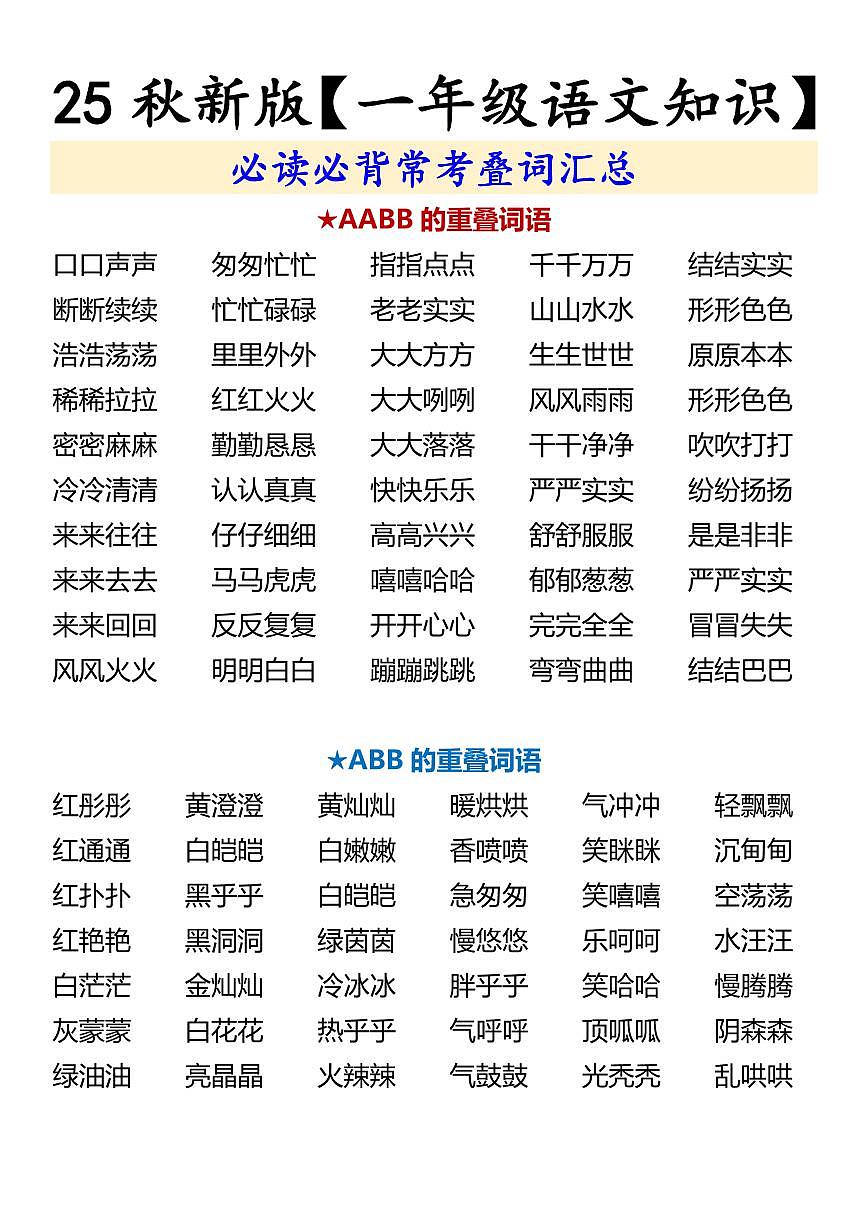 【2025秋新版】一年级上册语文知识期末专项练习必读必背常考叠词汇总第1页