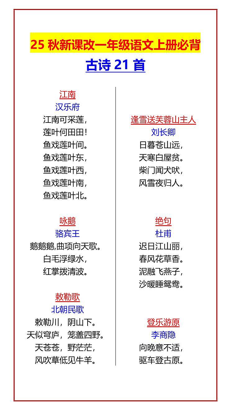 【2025秋新版】一年级语文上册期末专项练习必背古诗21首第1页