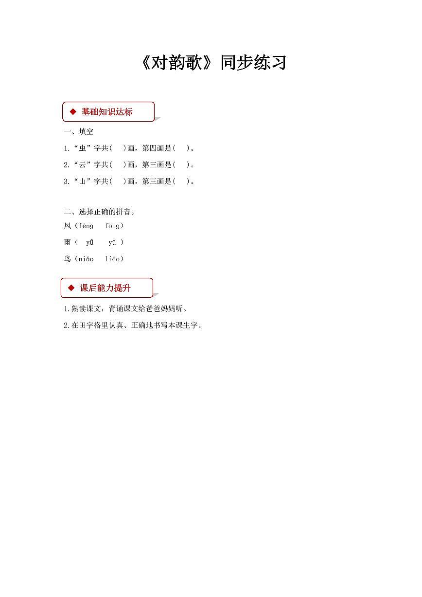 【2025秋新版】部编版语文一年级(上)期末专项练习全册同步课课练(含答案)第3页