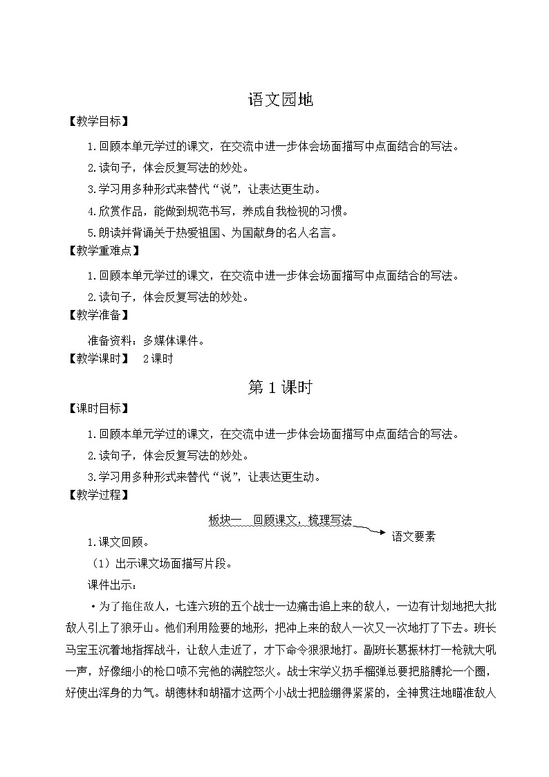 (24人教统编版)小学六年级语文上册第二单元语文园地二 教案第1页