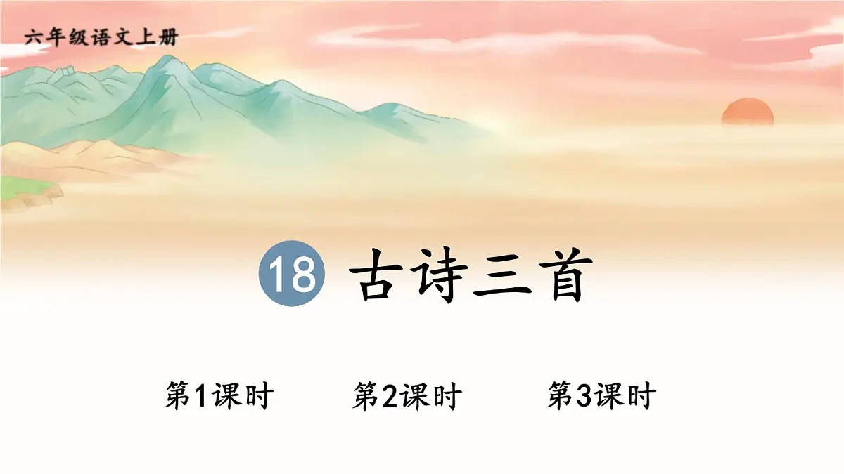 (24人教统编版)小学六年级语文上册第六单元18 古诗三首课件第1页
