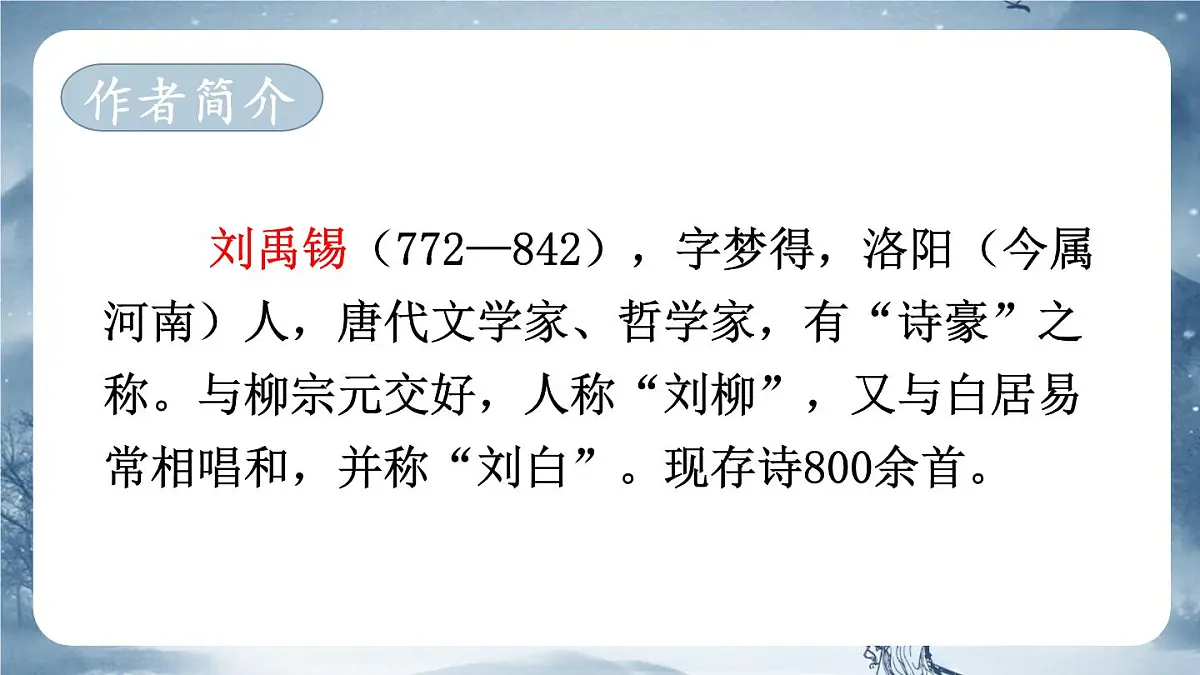 (24人教统编版)小学六年级语文上册第六单元18 古诗三首课件第4页