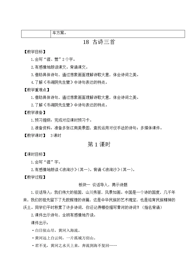 (24人教统编版)小学六年级语文上册第六单元18 古诗三首 教案第2页
