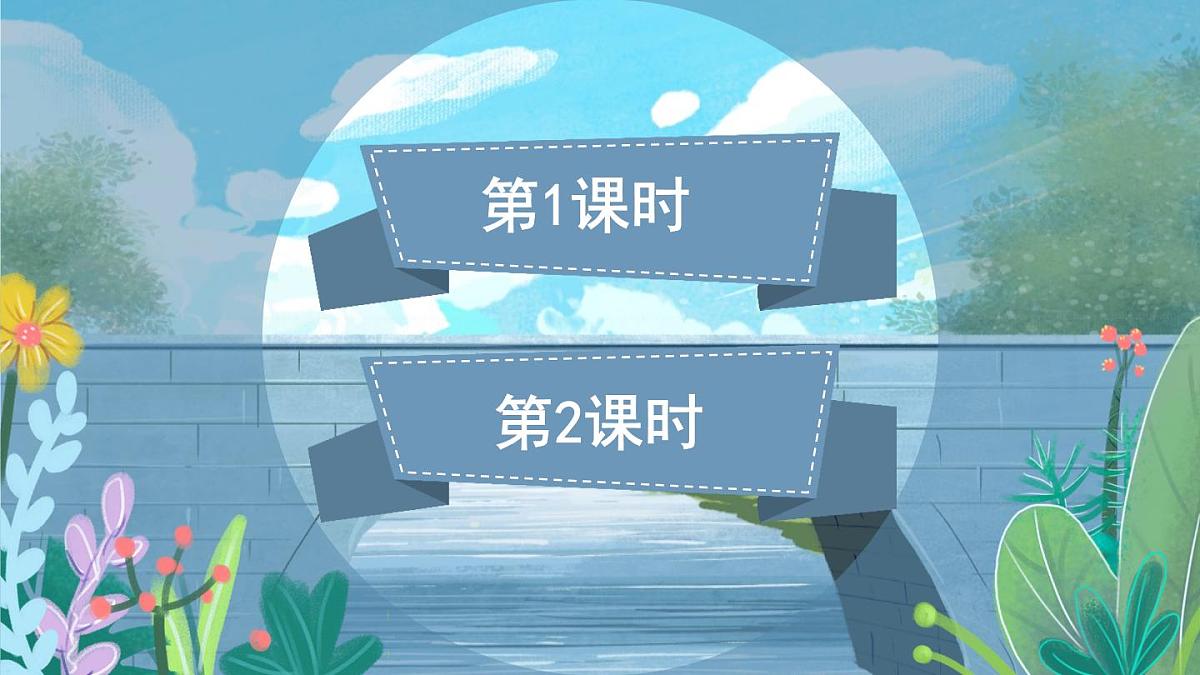 (24人教统编版)小学六年级语文上册第四单元13 桥课件第1页
